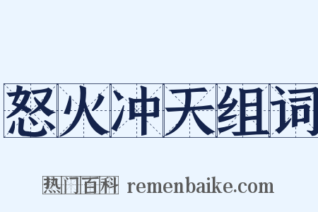 怒火冲天组词是什么意思的图片